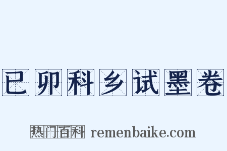 已卯科乡试墨卷是什么意思的图片